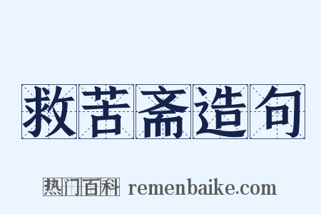 救苦斋造句是什么意思的图片